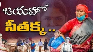 Jai jai Seethakka jaiho seethakka song||MLA seethakka of mulugu ||#jathiratnalu medai||