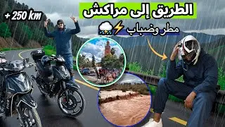 تحدي الطريق الصعيب بموتور 🏍️ من أكادير الى مراكش تحت المطر وضباب⚡️⛈️