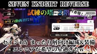 【セナリバ】動画初投稿! 試練の塔2階　スキッ歯ー強過ぎ！まったり層向け攻略