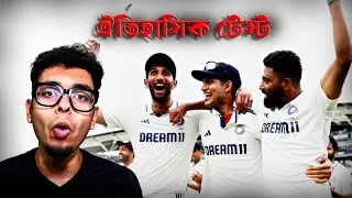 অবিশ্বাস্য জয় ভারতের ! India vs England 5th test match review #indvseng 