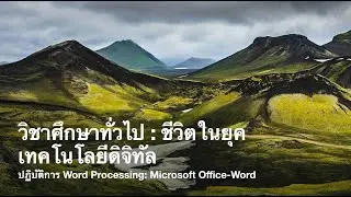 GE 826624001 : ปฏิบัติการ Word Processing: Microsoft Office-Word