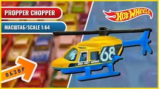 Propper Chopper - Hot Wheels | Обзор масштабной модели | 1:64