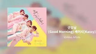 굿모닝(Good Morning) 케이시(Kassy)