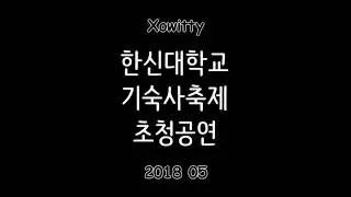 [Xo-Witty] 한신대학교 기숙사축제 초청공연 1부