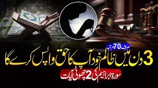3 Days to Justice! 2 Short Verses from Surah Ibrahim | Islamic Learning Hub