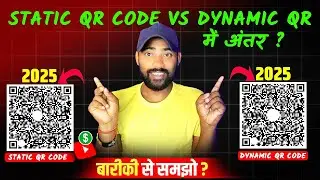Static qr code vs dynamic qr में क्या अंतर है || static qr code vs dynamic qr code explained