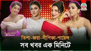 তিশা&ndash;জয়া&ndash;দীপিকা-পায়েল, সব খবর এক মিনিটে | পর্ব ০২ | Showbiz Bulletin 60 Secand