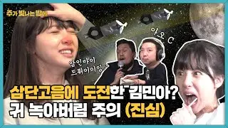 노래에도 선이 없는 김민아... 이건  ♪도♪를 넘어 ♪미♪치기 직전이야... 의외의 노래실력 大공개? (feat. 프듀 101 유미쌤)ㅣ주가 빛나는 밤에 ep. 11