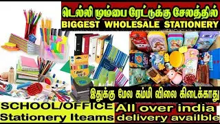 சத்தியமா ?? இதுக்கு மேலே கம்மி விலை கிடைக்காது ?? cheapest stationery iteams wholesale salem market