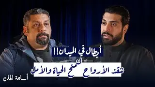 التضحية بالغالي والنفيس من أجل أنقاذ الآخرين | اسامة المذن
