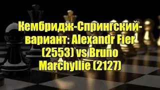 Кембридж-Спрингский-вариант: Alexandr Fier (2553) vs Bruno Marchyllie (2127)