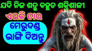 ଚାଣକ୍ୟଙ୍କ ୩ଟି ସବୁଠାରୁ ବିପଜ୍ଜନକ ଚାଲ୍ | ଶତ୍ରୁକୁ ହରାଇବାର ଗୁପ୍ତ ରଣନୀତି | Chanakya Niti Odia | BhagyaDisa