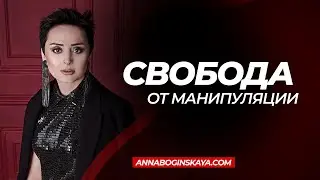 Свобода от манипуляции. Анна Богинская