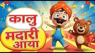 Kalu Madari Aaya 🐒🥁 | कालू मदारी आया | Popular Hindi Nursery Rhymes & Bal Geet for Kids 👧👦✨