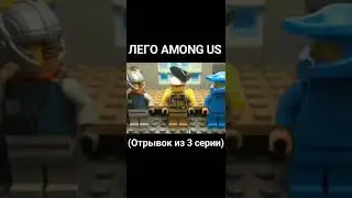 Лего Among Us - ОТРЫВОК ИЗ 3 ЭПИЗОДА!  #shorts #amongus #stopmotion #lego