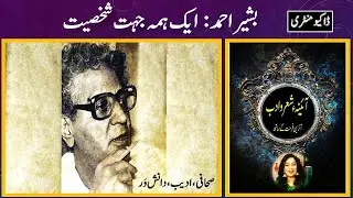 Ahmed Bashir Voice of Progressive Urdu Literature | Documentary | Ireen Farhat | Aaina-e-Shairo-Adab
