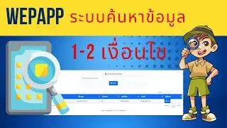 Webapp แบบฟอร์มค้นหาข้อมูล 1-2 เงื่อนไข