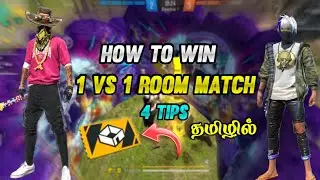 HOW TO WIN ALL 1 VS 1 ROOM MATCH IN FREE FIRE IN TAMIL