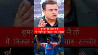 Tanveer Ahmed on bumrah #indvspak #tanveerahmad #pakmedia  #asiacup #trend #shorts #viral