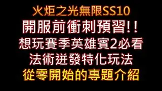 【火炬之光無限SS10】開服前衝刺預習!!想玩賽季英雄賓2必看 法術迸發特化玩法 從零開始的專題介紹 創意鬼才賓
