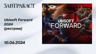 Ubisoft Forward 2024 - рестрим Завтракаста