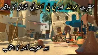 Hazrat Abdullah  aur bibi Amna ki shadi ka waqia  /    حضرت  عبداللہ اور حضرت آمنہ کی شادی کا واقعہ