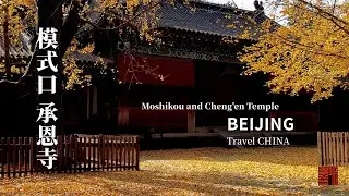 【4K】Virtual Tour - Moshikou and Cheng'en Temple | Guide Beijing in Depth 模式口 ▪ 承恩寺 （ENG Sub）