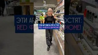 ЭТИ АРОМАТЫ ПРОСТЯТ: RED ФЛАГИ В ПАРФЮМЕ! #рекомендации #shorts #парфюм #обзоры #shortsvideo