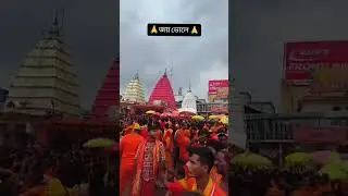 Baba Baidyanath dham❤️ #mahadev #harharmahadev #temple #trending #viralreels #challenge #arijitsingh
