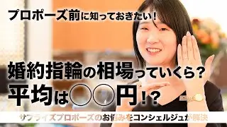 広島市サプライズプロポーズ｜婚約指輪の予算•相場ってどのくらい？プロポーズのお悩みをコンシェルジュが解決｜広島県広島市｜セレクトジュエリーショップVANillA(ヴァニラ)