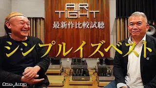 【AIRTIGHT新作登場】三浦社長が語るATC-6 & ATE-5の真価｜プリ&フォノの進化を聴き比べ丨オタイオーディオTV