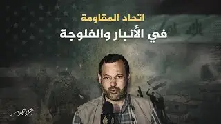 معركة الفلوجة (7) | المقاومة العراقية في الأنبار تنضم لأبناء الفلوجة وتهاجم القوات الأمريكية