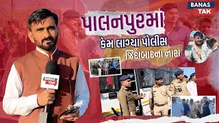 પાલનપુરમાં કેમ લાગ્યા બનાસકાંઠા પોલીસ જિંદાબાદના નારા જુવો આ વિડિઓ....