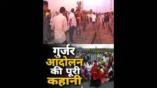 The complete story of the Gurjar movement | Part-01 | Full story of the Gurjar movement |