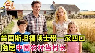 美国斯坦福博士带一家四口,隐居中国农村10年,如今已是村长,直言:中国就是我的家!