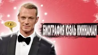 Биография Юэль Киннаман