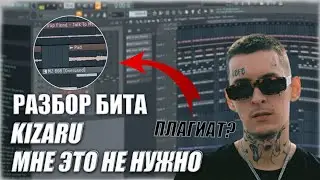 РАЗБОР БИТА KIZARU - МНЕ ЭТО НЕ НУЖНО | FL STUDIO 20