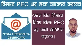 PEC কি- জেনে নিন কিভাবে নিজে নিজে PEC এর জন্য আবেদন করবেন