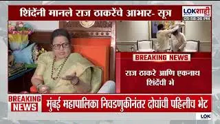 Raj Thackeray यांनी घेतली एकनाथ शिंदेंची भेट, भेटीमागचं 'राज' काय? |kishori pednekar