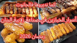 #أسرار الخبازين في صناعة زلابية البنان#مشروع رمضان 2026 ديري حالة ودخلي الملاين كما نديروها فالحانوت