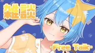 【#雑談配信 】みんなにおつかれさまが言いたい雑談🐈＃１【#新人vtuber / 猫矢こね】