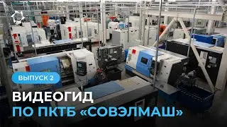 Как устроен инжиниринговый центр &laquo;Совэлмаш&raquo; I Участок металлообработки