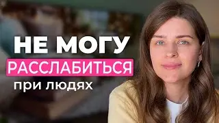 Почему «хорошая девочка» не может расслабиться?