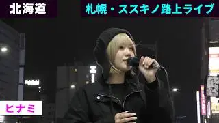 【4K】ヒナミ（hinami）/ 札幌・ススキノ路上ライブ  / 7 May 2026