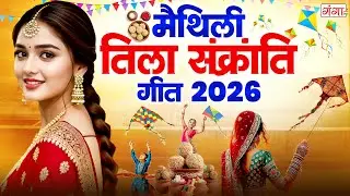मैथिली तिला संक्रांति गीत 2026 | Makar Sankranti Geet | तिला संक्रांति गीत | Maithili Tila Sankranti