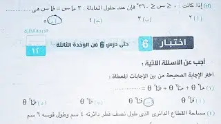 حل اختبار 6 حساب مثلثات كراسه المعاصر - الوحدة الثالثة - الصف الاول الثانوي الترم الثاني 2023