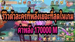 Tales of Gaia l รีวิวตัวละครพลัง 170000 M อย่างละเอียด l MHUb Studio - เอ็ม ฮับ สตูดิโอ