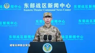 東部戰區開展&ldquo;正義使命-2025&rdquo;演習PLA Eastern Theater Command Conducts &ldquo;Justice Mission 2025&rdquo; Drills