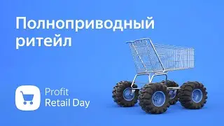Profit Retail Day 2022. Итоги конференции