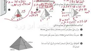 مساحة سطح الهرم والمخروط سابع صفحة 33 كتاب التمارين الفصل الثاني رياضيات ابو ورد كولينز